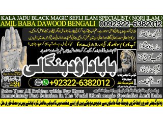 NO1 New York Amil Baba In Sahiwal, Okara, Hafizabad,  Mandi Bahauddin, Jhelum, Jaranwala, Wazirabad, Taxila +92322-6382012