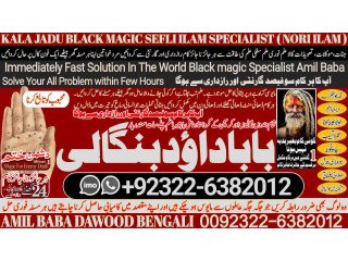 NO1 New York kala Jadu Specialist Expert In Sahiwal, Okara, Hafizabad,  Mandi Bahauddin, Jhelum, Jaranwala, Wazirabad, Taxila +92322-6382012