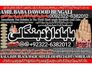 No2 WorldWide kala Jadu Specialist Expert In Sahiwal, Okara, Hafizabad,  Mandi Bahauddin, Jhelum, Jaranwala, Wazirabad, Taxila +92322-6382012