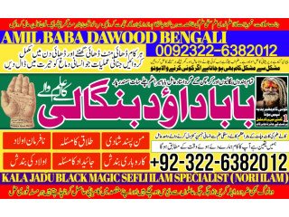 No2 Qari Pakistani Amil Baba Real Amil baba In Pakistan Najoomi Baba in Pakistan Bangali Baba In Pakistan +92322-6382012