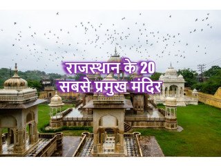 20 Most Famous Temple In Rajasthan, (Rajasthan Devdarshan)