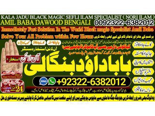 NO1 Pakistan Love marriage specialist baba ji Amil Baba Kala ilam powerful vashikaran specialist Amil baba Astrologer +92322-6382012